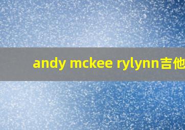 andy mckee rylynn吉他谱